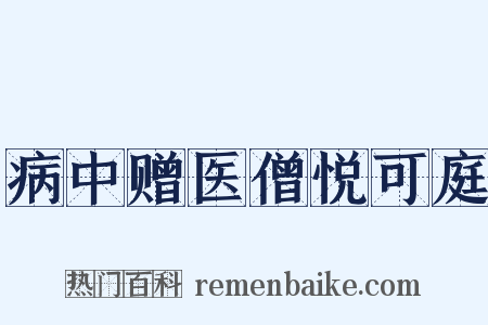 病中赠医僧悦可庭是什么意思的图片